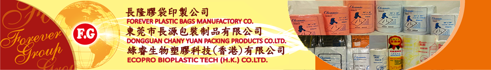 長隆膠袋印制公司 FOREVER PLASTIC BAGS MANUFACTORY CO.