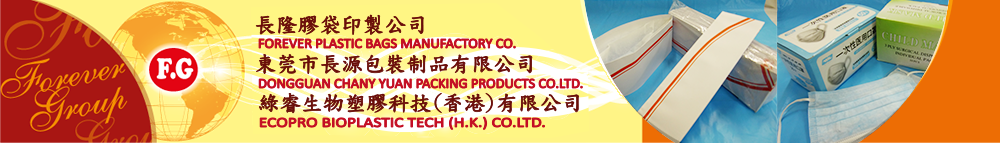 長隆膠袋印制公司 FOREVER PLASTIC BAGS MANUFACTORY CO.